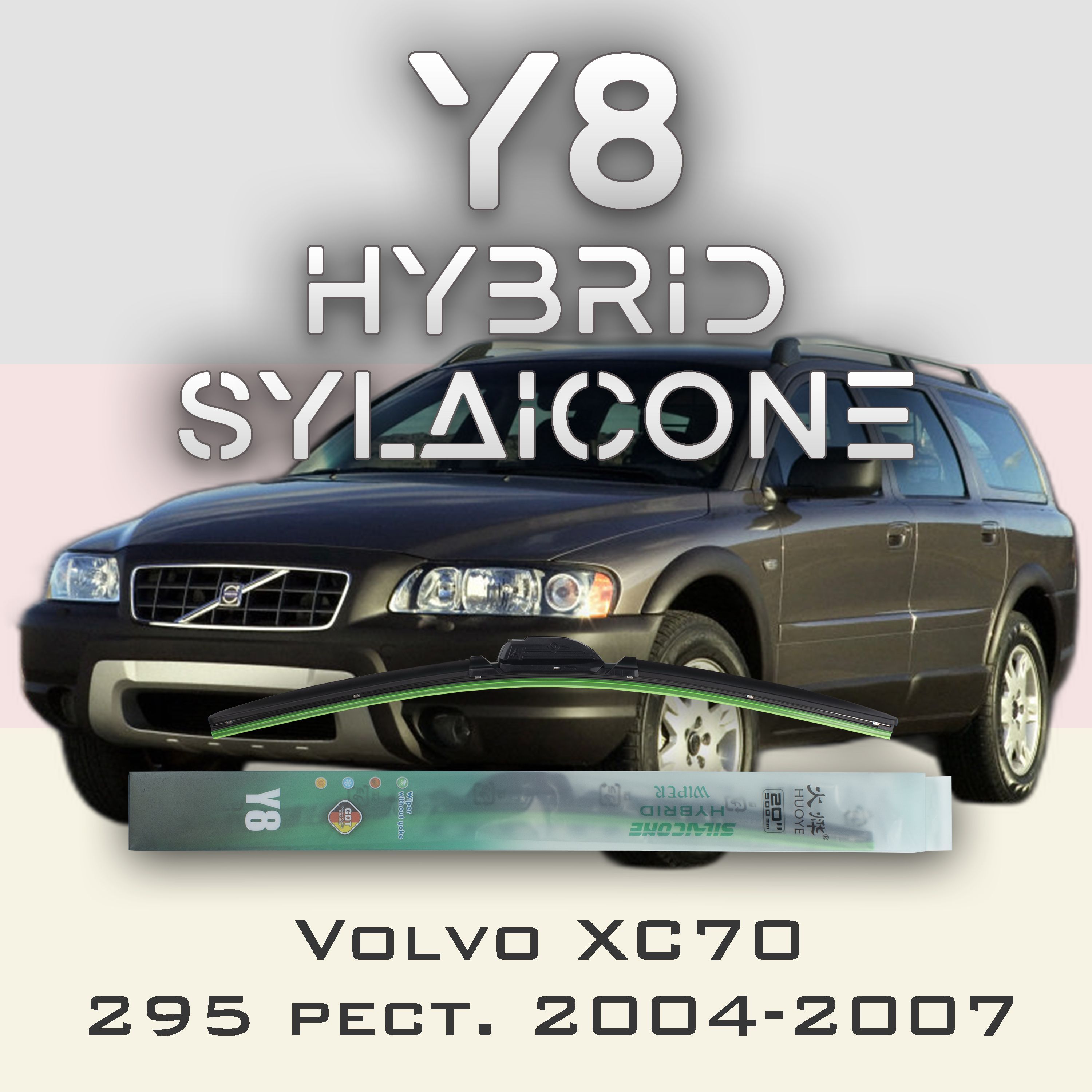 

Комплект щеток стеклоочистителя HUOYE Y8-Volvo XC70 295 рест. 2004-2007, Y8