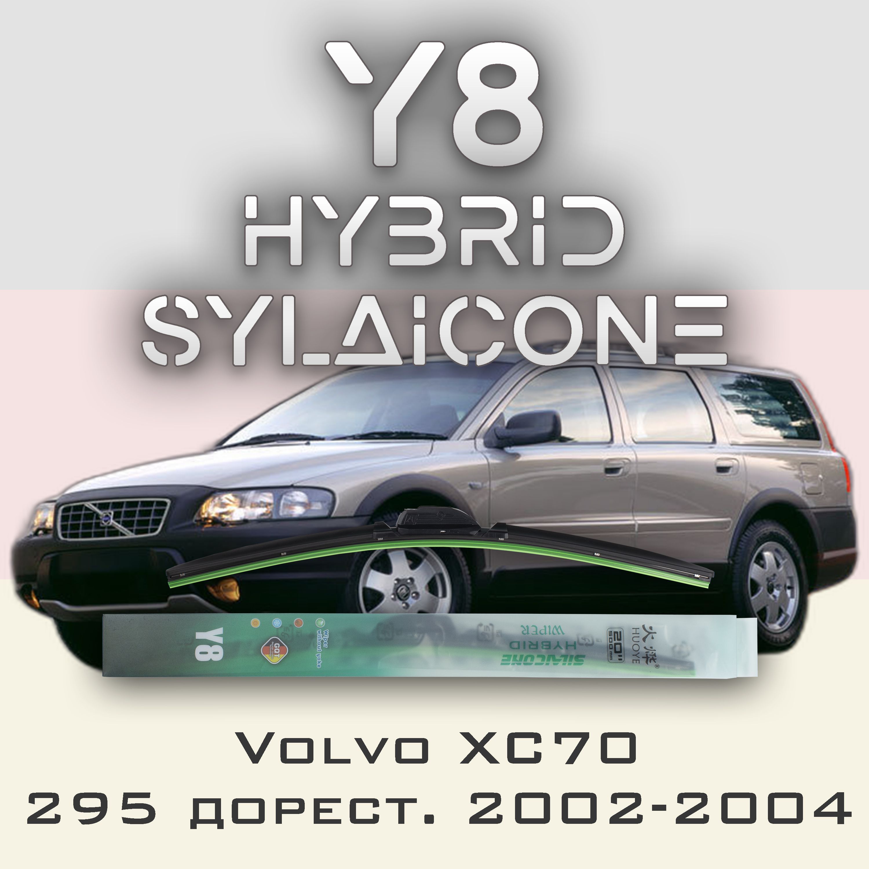 

Комплект щеток стеклоочистителя HUOYE Y8-Volvo XC70 295 дорест. 2002-2004, Y8