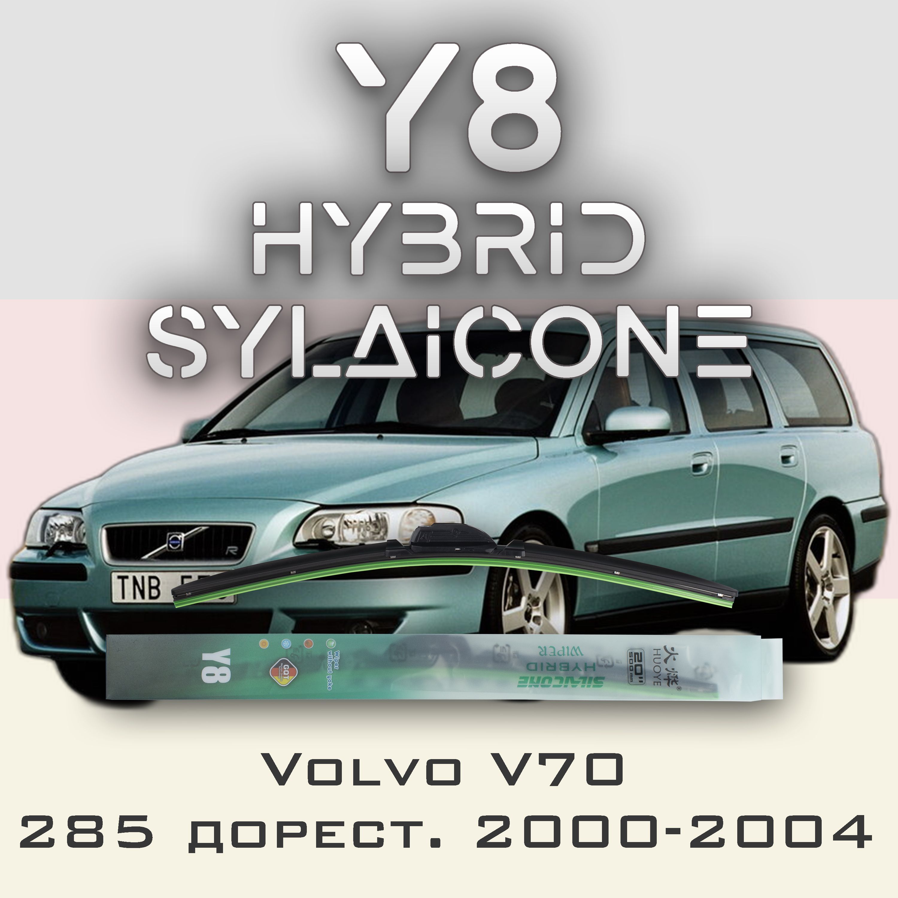 

Комплект щеток стеклоочистителя HUOYE Y8-Volvo V70 285 дорест. 2000-2004, Y8