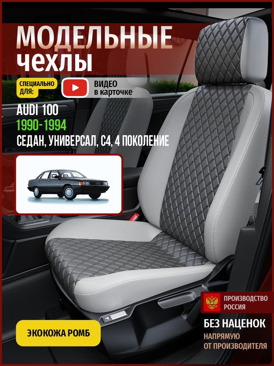 

Чехлы на сиденья Чехлы.ру для Ауди 100 С4 4 седан, универсал 4232AV855FT экокожа с ромбом, Серый, 2
