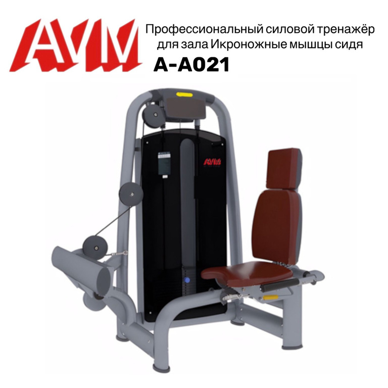 Икроножные мышцы сидя AVM ActiveSport A-A021