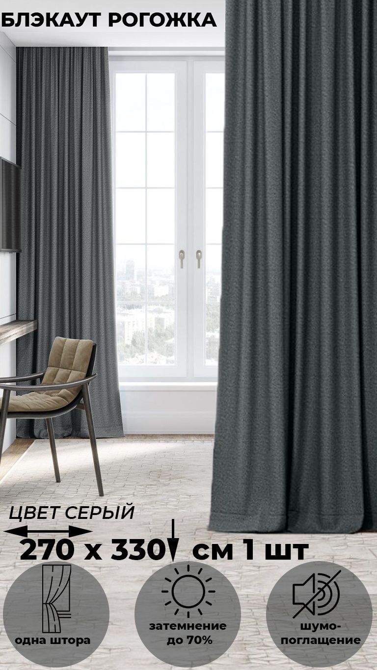 

Портьера Tex Valley Димаут рогожка ширина 270 высота 330 см 1 шт серые, Димаут рогожка