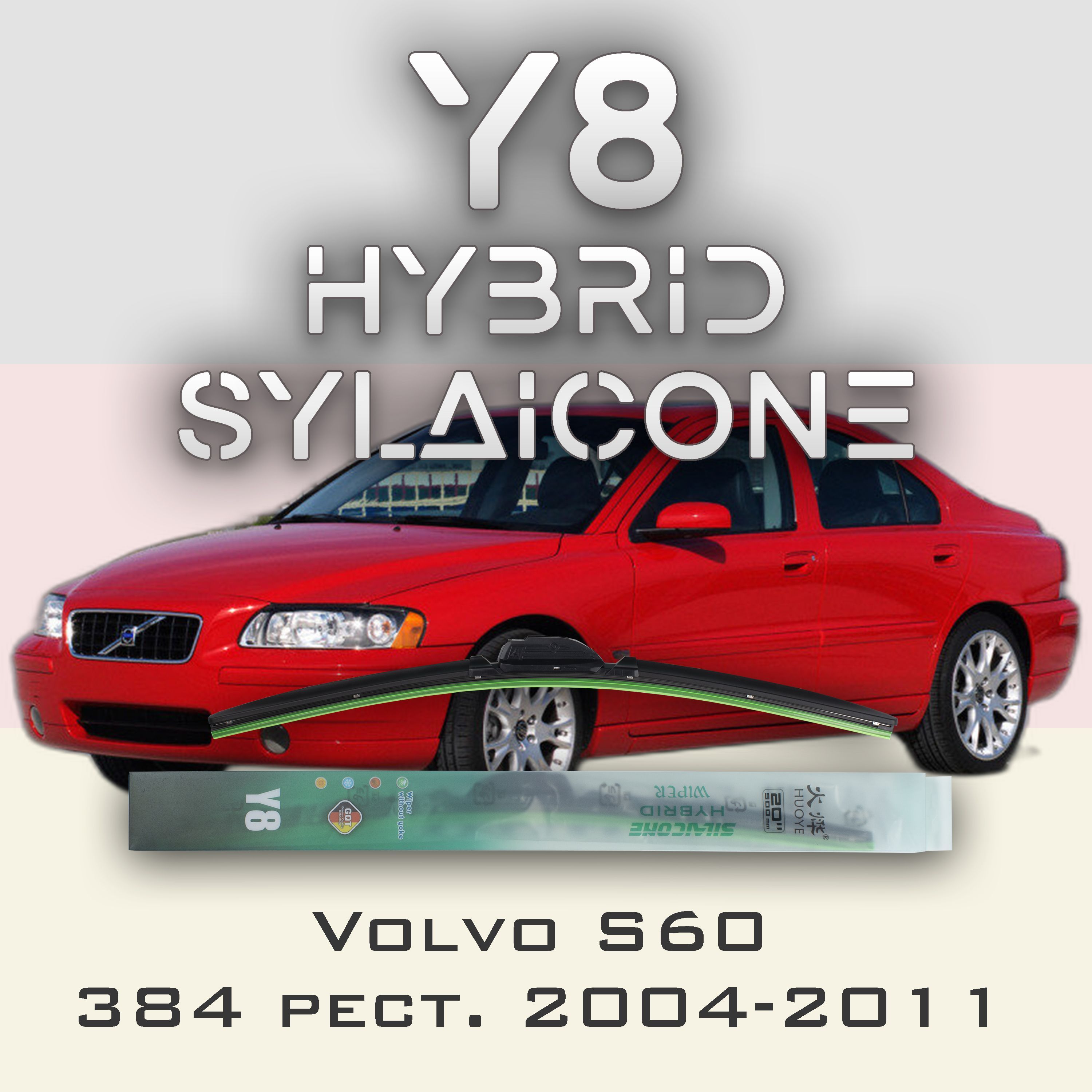 

Комплект щеток стеклоочистителя HUOYE Y8-Volvo S60 P24\384 рест. 2004-2011, Y8