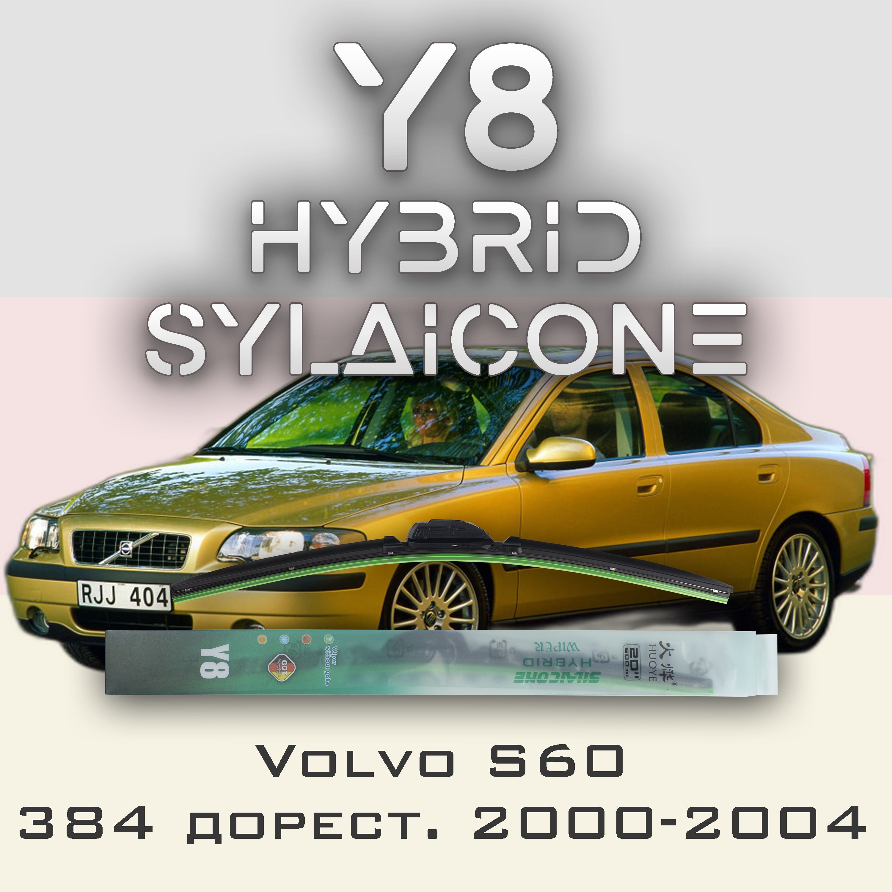 

Комплект щеток стеклоочистителя HUOYE Y8-Volvo S60 P24\384 дорест. 2000-2004, Y8