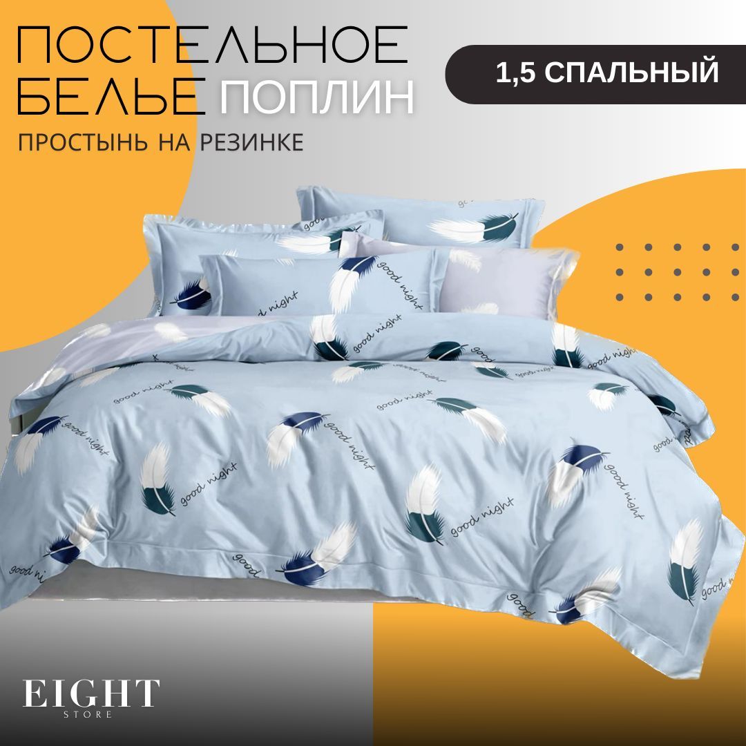 Комплект постельного белья Mency House 1.5 спальный поплин простыня на резинке