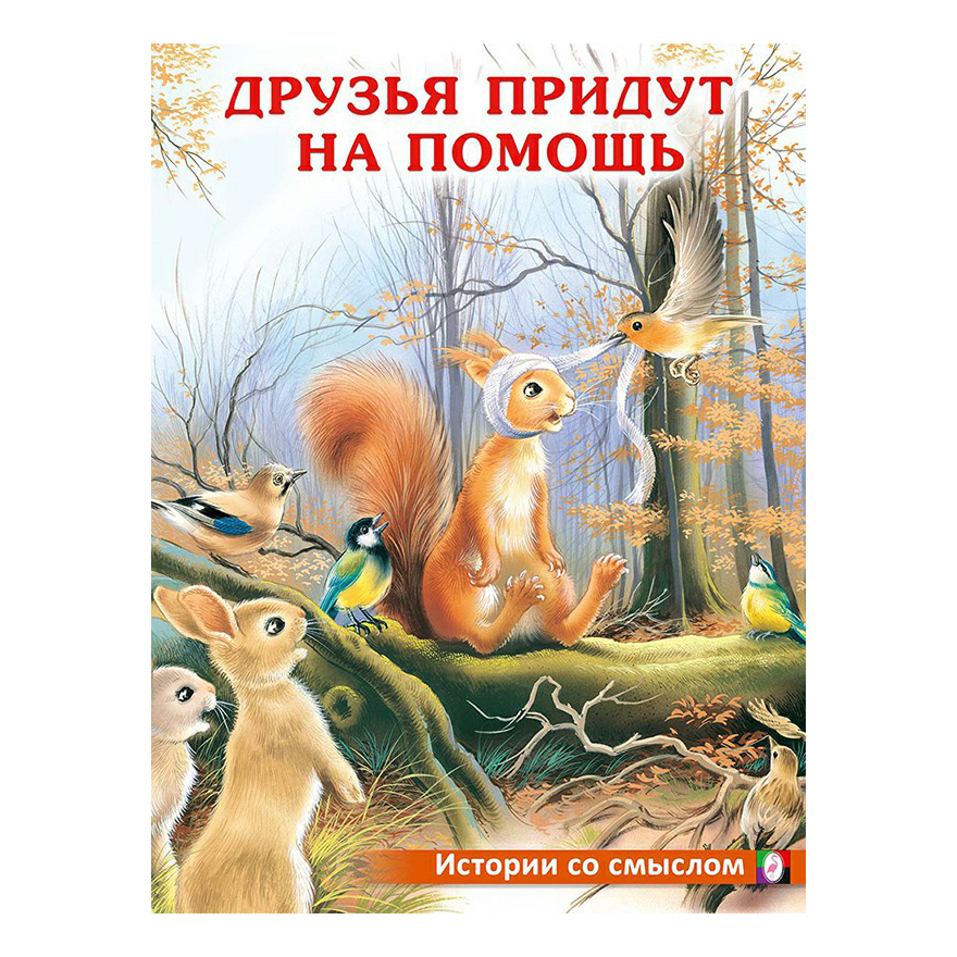 

Друзья придут на помощь Гурина И.