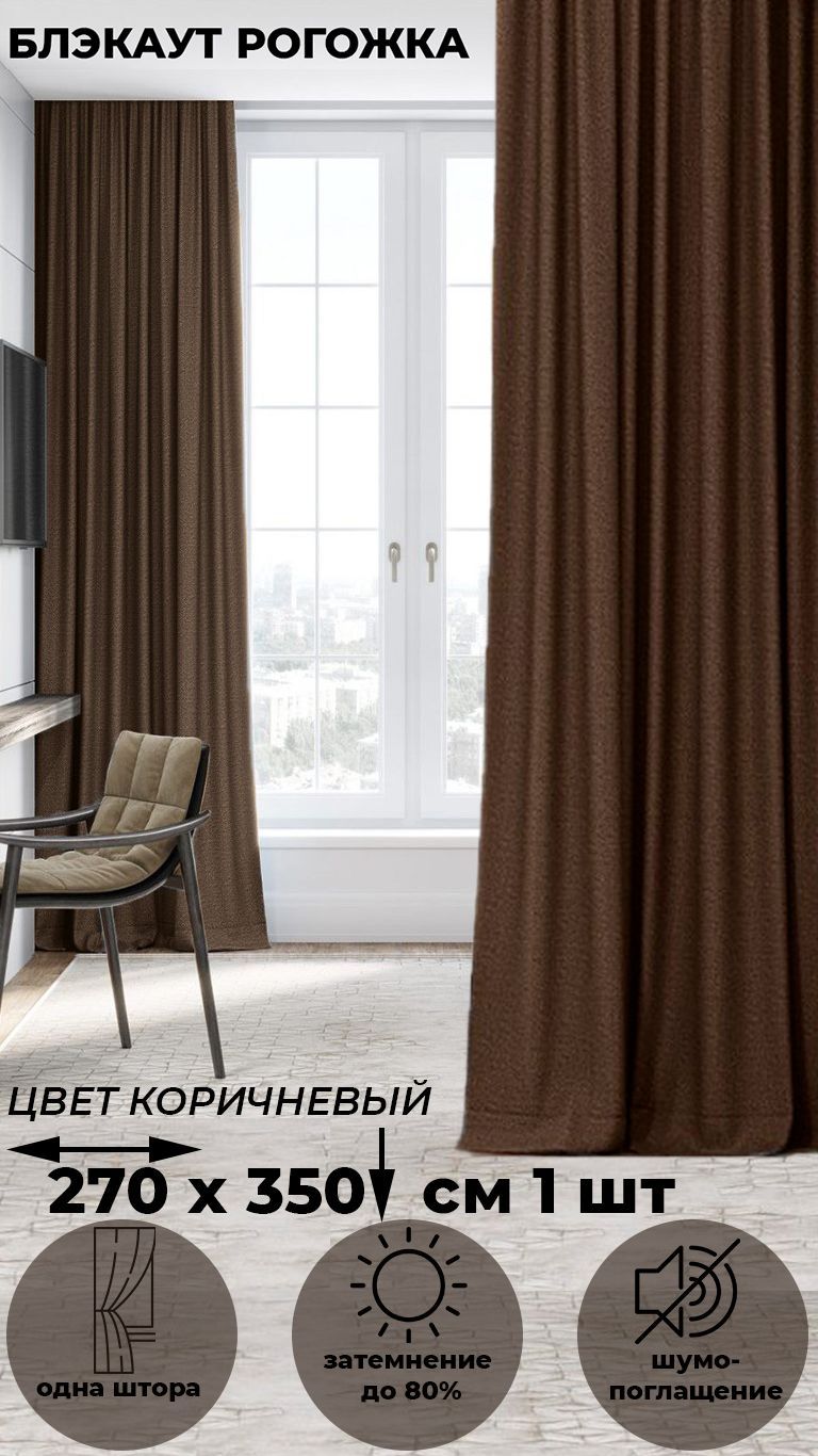 

Портьера Tex Valley Димаут рогожка, ширина 270, высота 350 см, 1 шт., Коричневый, Димаут рогожка