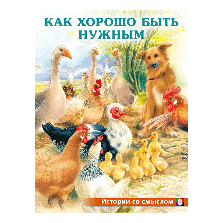 

Как хорошо быть нужным Гурина И.