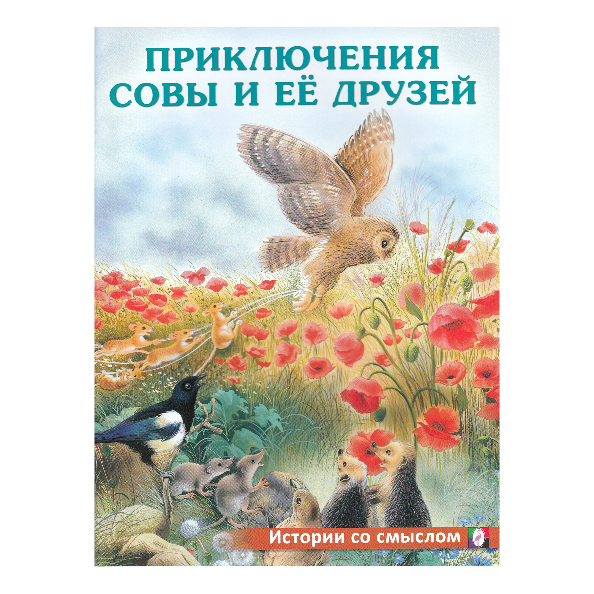 

Приключения совы и ее друзей Гурина И.