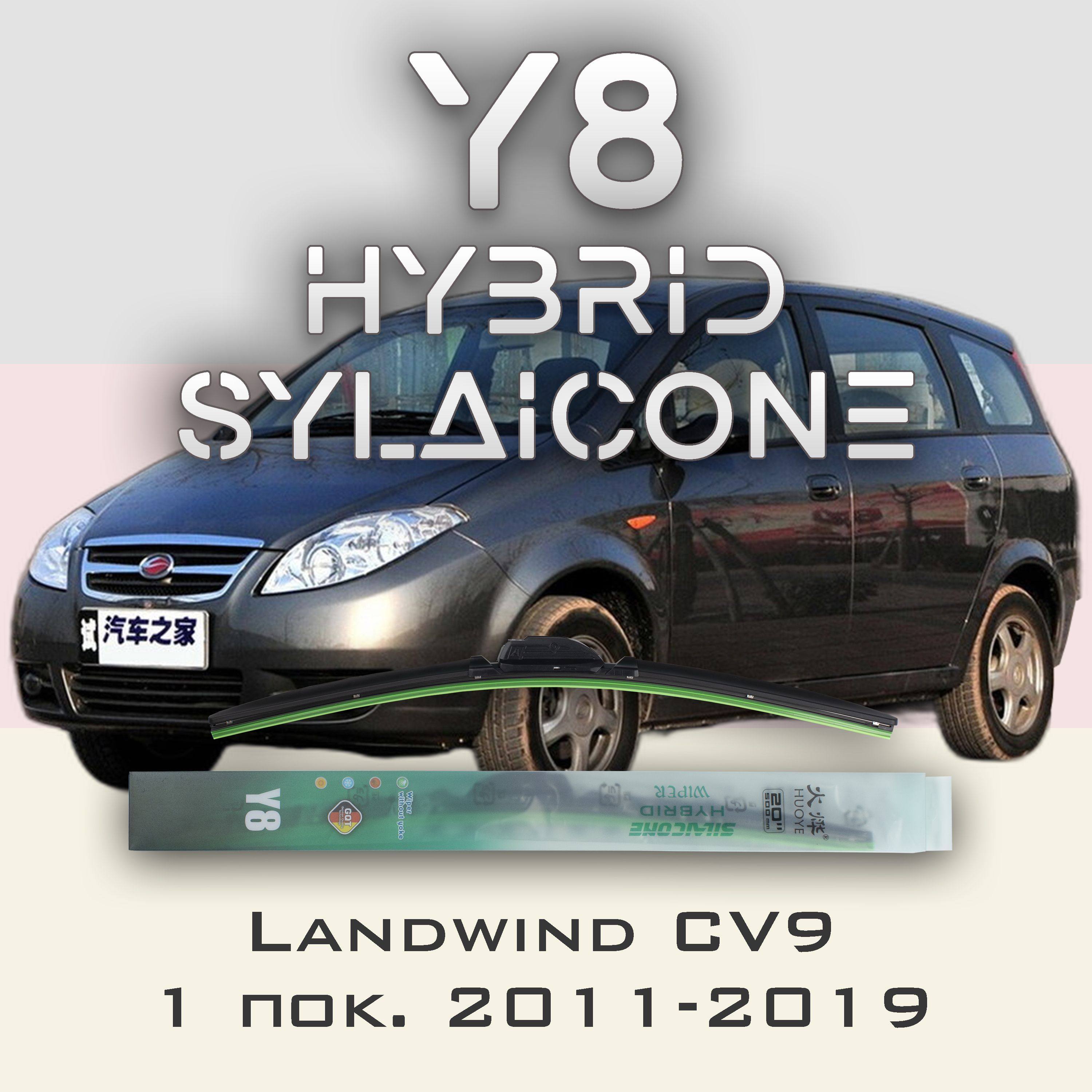 

Комплект щеток стеклоочистителя HUOYE Y8-Landwind CV9 1 пок. 2011-2019, Y8