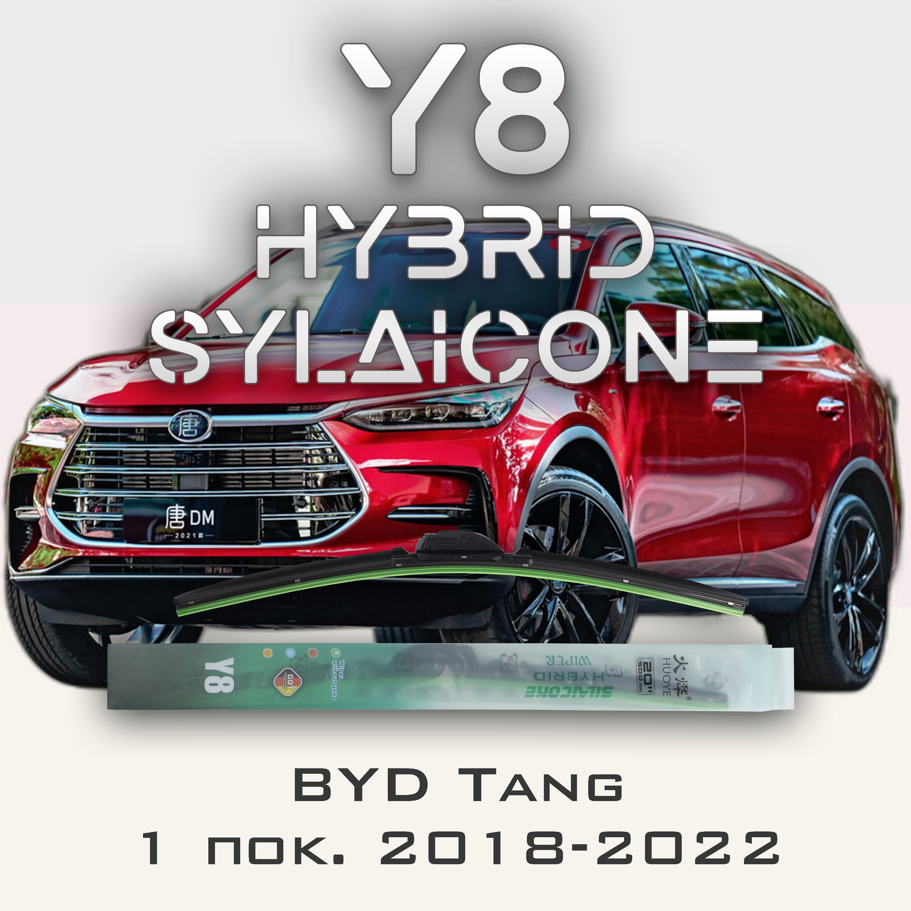 

Комплект щеток стеклоочистителя HUOYE Y8-BYD Tang 1 пок. 2018-2022, Y8