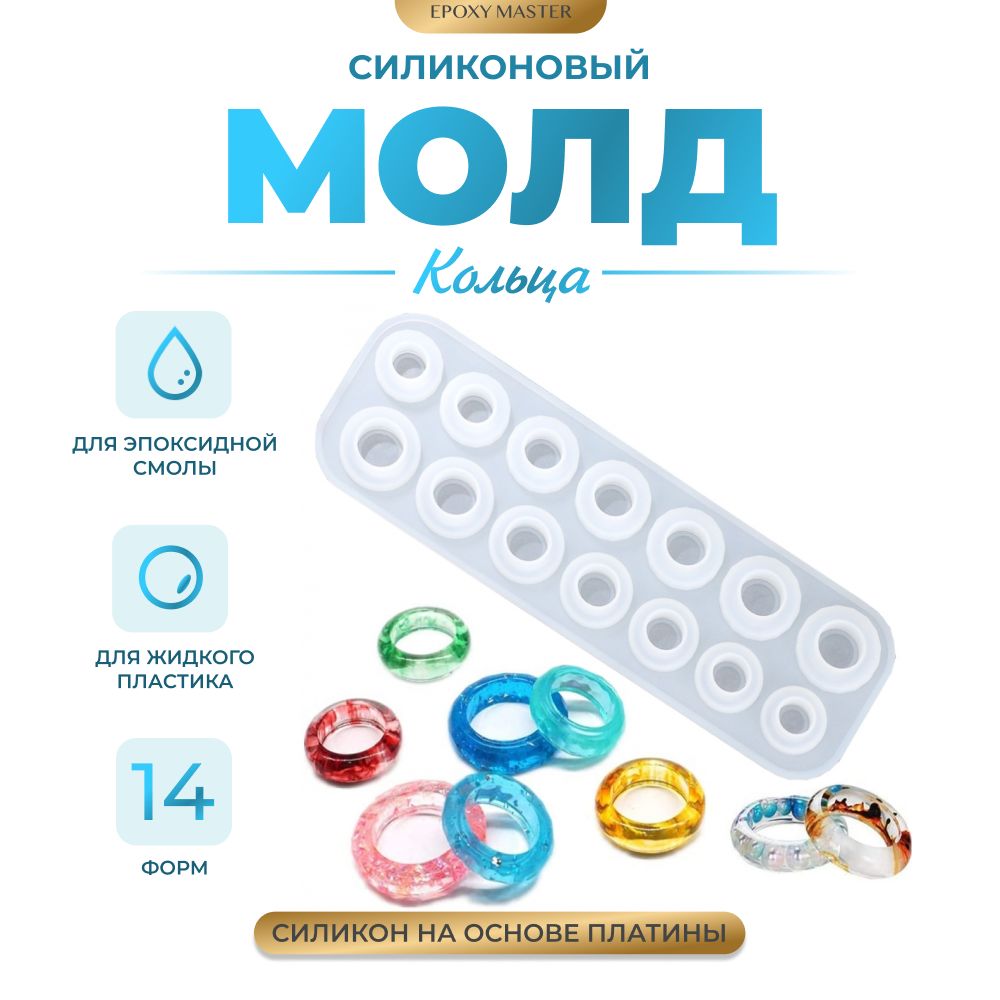 

Силиконовый молд EPOXYMASTER Кольца, 25х8см, Прозрачный, SM211