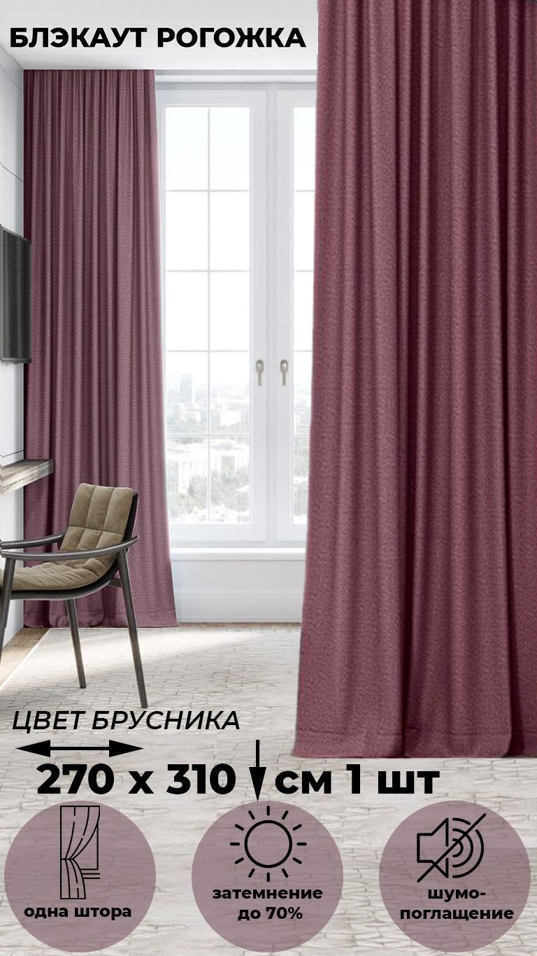 

Портьера Tex Valley Димаут рогожка, ширина 270, высота 310 см, 1 шт., Брусника, Димаут рогожка