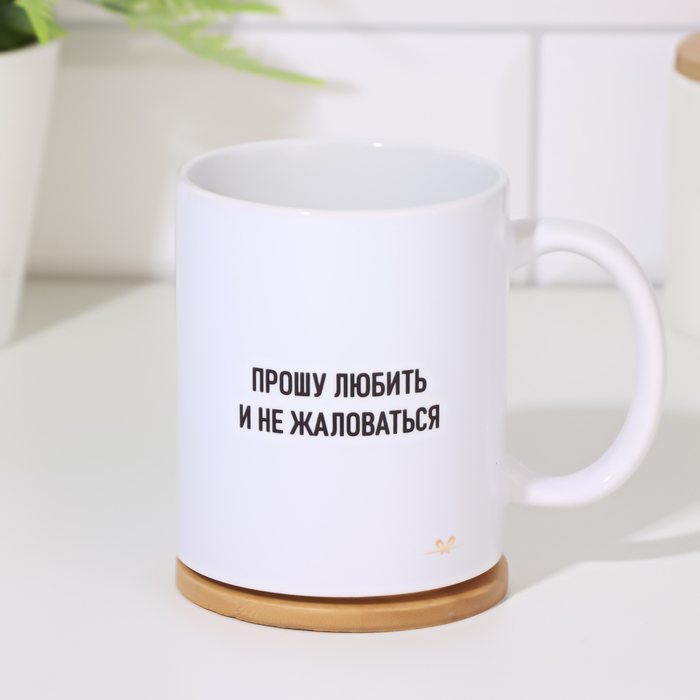 

Кружка Дарим Красиво 10215435, Прошу любить и не жаловаться, c нанесением