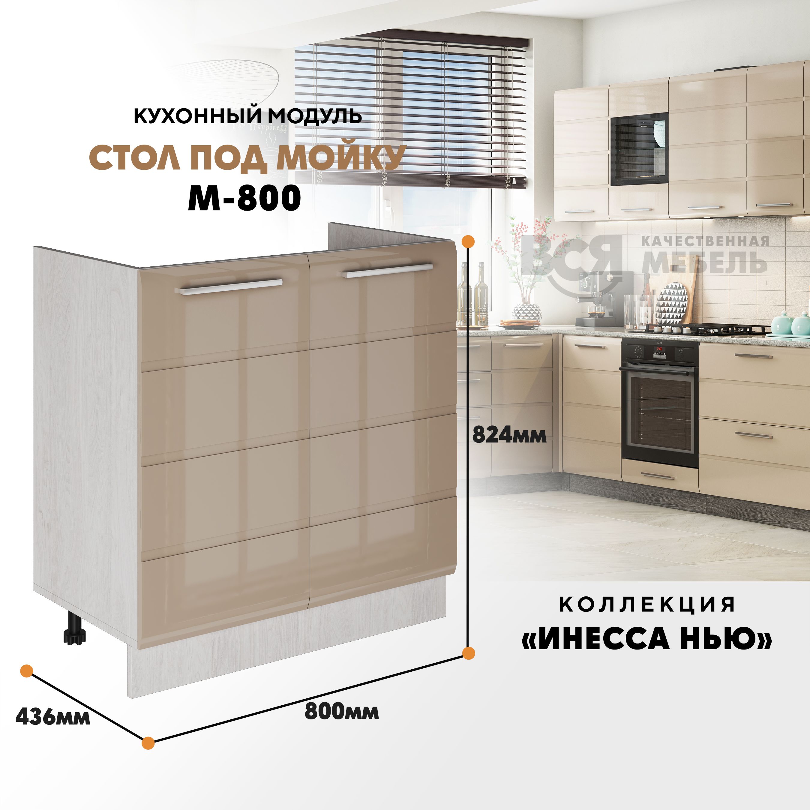 

Кухонный напольный модуль ВСЯ мебель Инесса нью, М-800, Каппучино глян/Ясень анкор, Бежевый, Инесса нью М-800