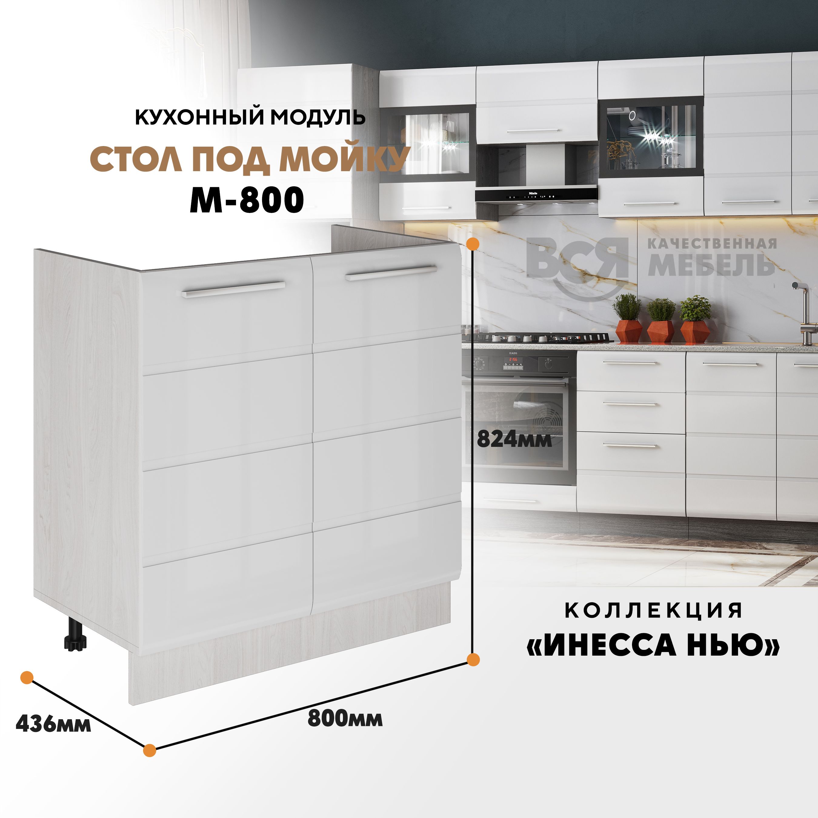 

Кухонный напольный модуль ВСЯ мебель Инесса нью, М-800, Белый глян/Ясень анкор, Белый;бежевый, Инесса нью М-800