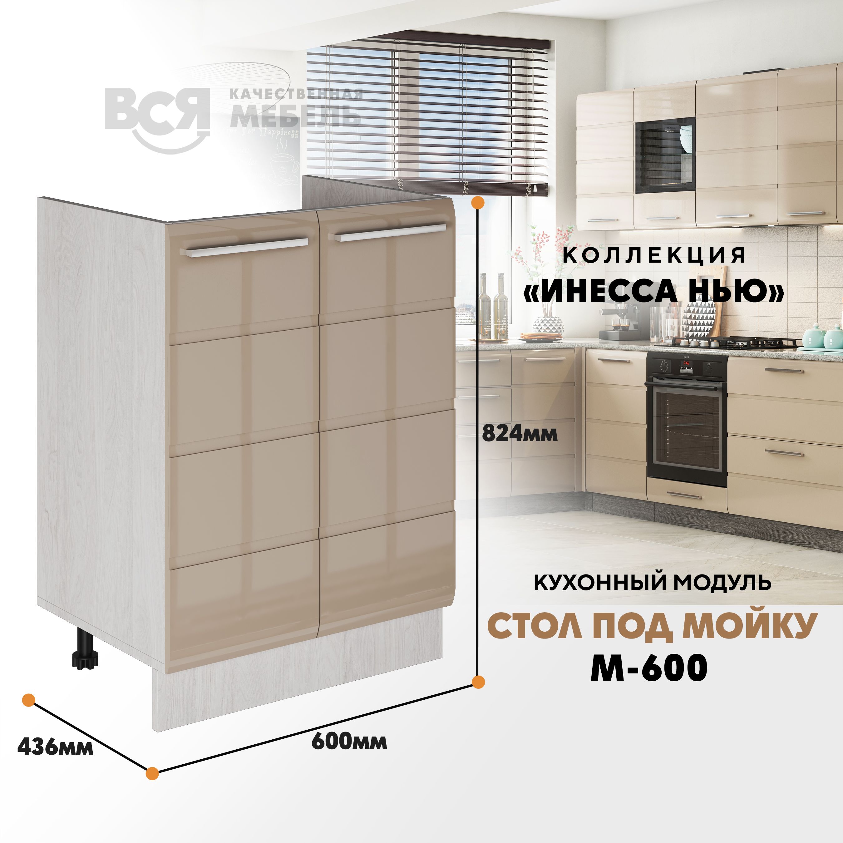 

Кухонный напольный модуль ВСЯ мебель Инесса нью, М-600, Каппучино глян/Ясень анкор, Бежевый, Инесса нью М-600