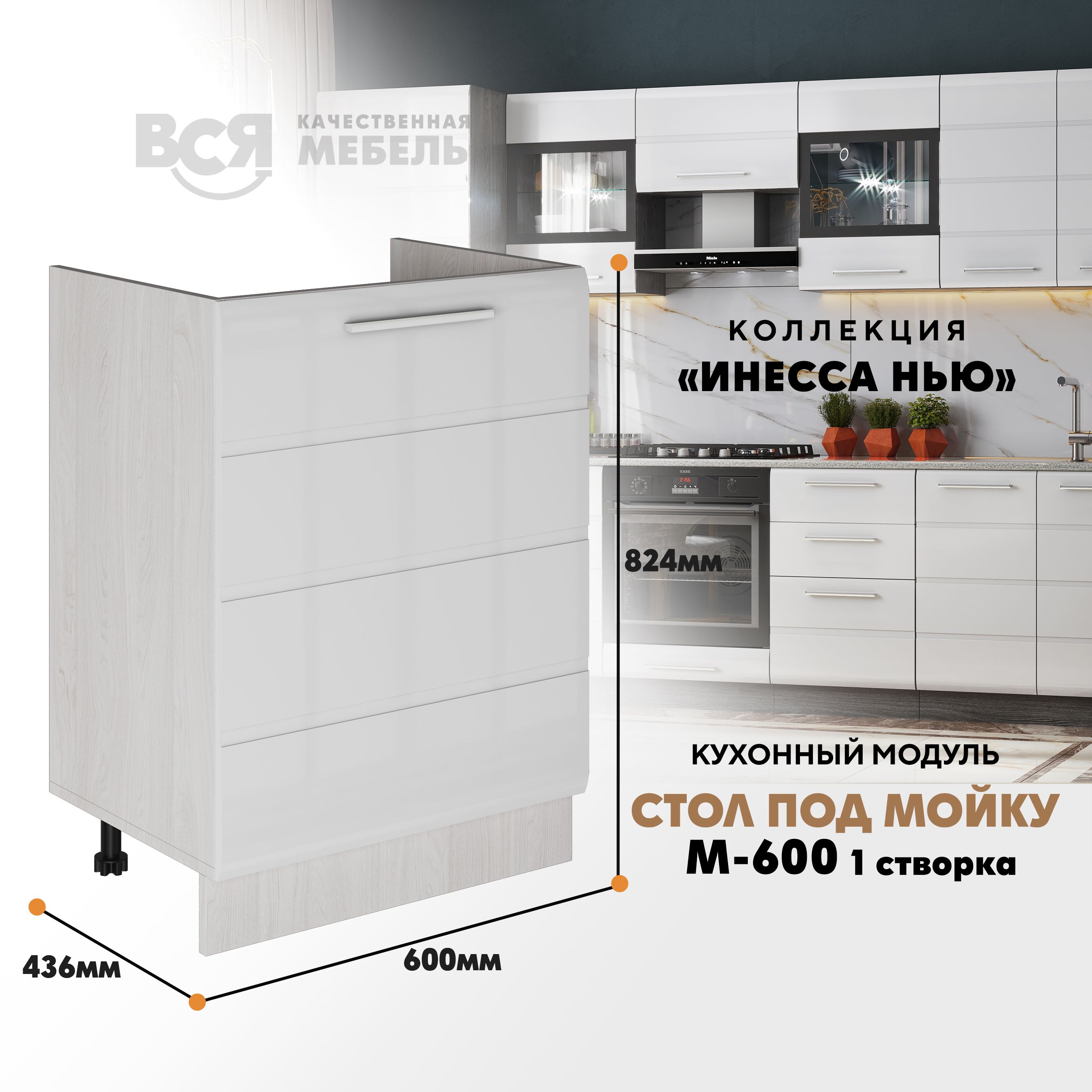 

Кухонный напольный модуль ВСЯ мебель Инесса нью, М-600 1, Белый глян/Ясень анкор, Белый;бежевый, Инесса нью М-600 1