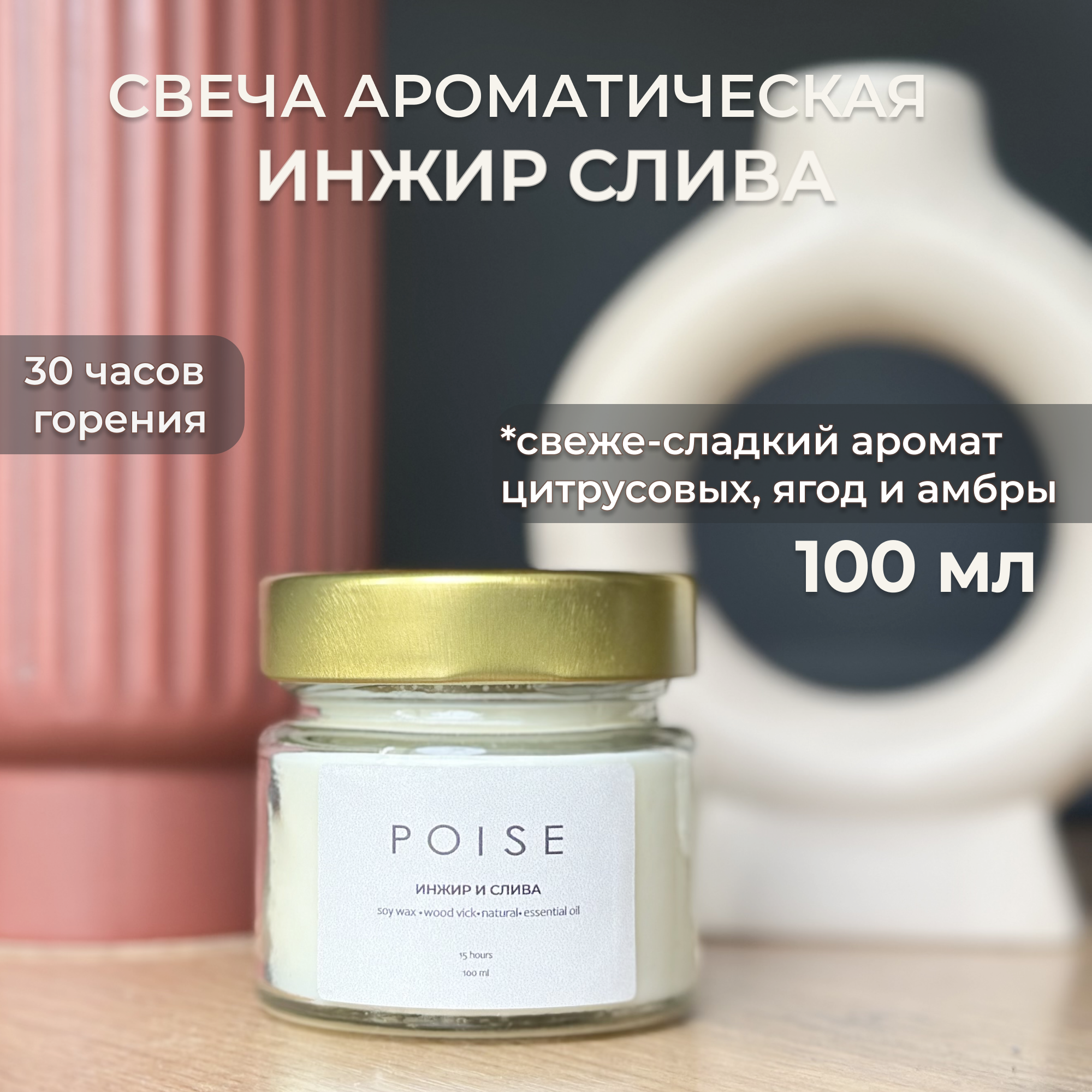 Свеча ароматическая POISE Инжир слива 100 мл