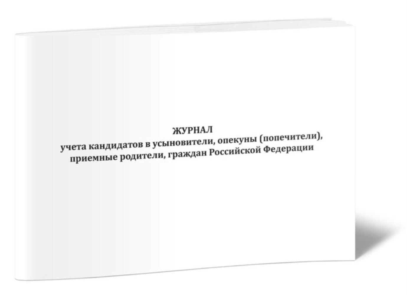 

Журнал учета кандидатов в усыновители, опекуны попечители, приемные, ЦентрМаг 1050718