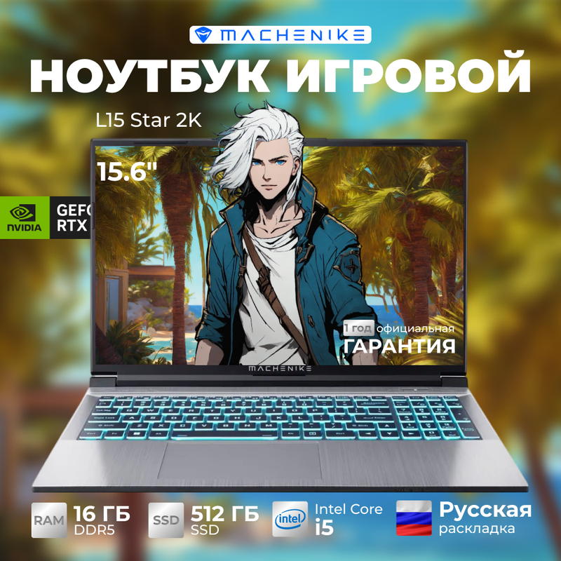 

Ноутбук игровой Machenike L15 Star 2K, 15.6/i5/16Gb/512Gb/RTX4060/Без OC (JJ00GL00ERU), L15 Star 2K
