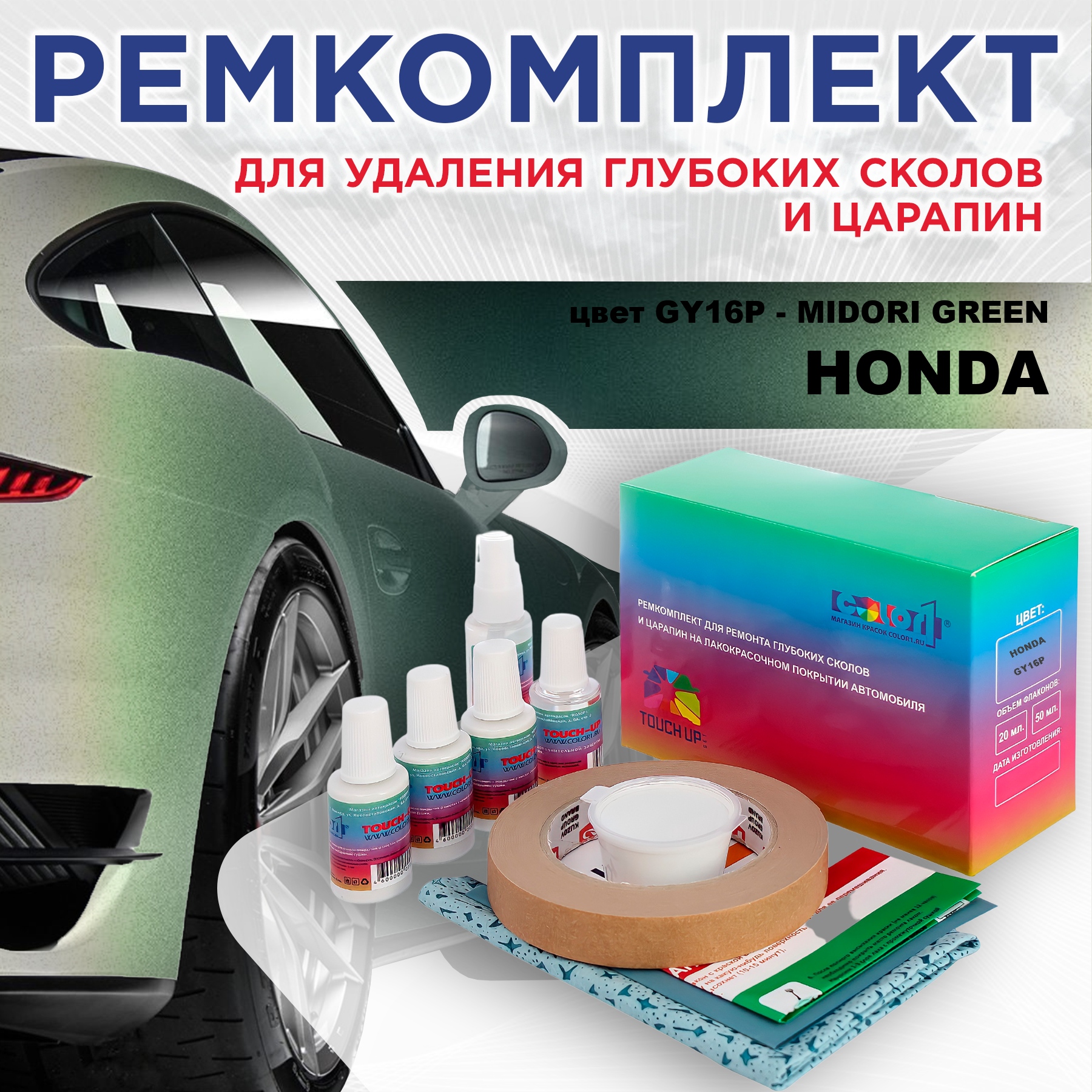 

Ремкомплект для ремонта сколов и царапин COLOR1 для HONDA, цвет GY16P - MIDORI GREEN, Бесцветный