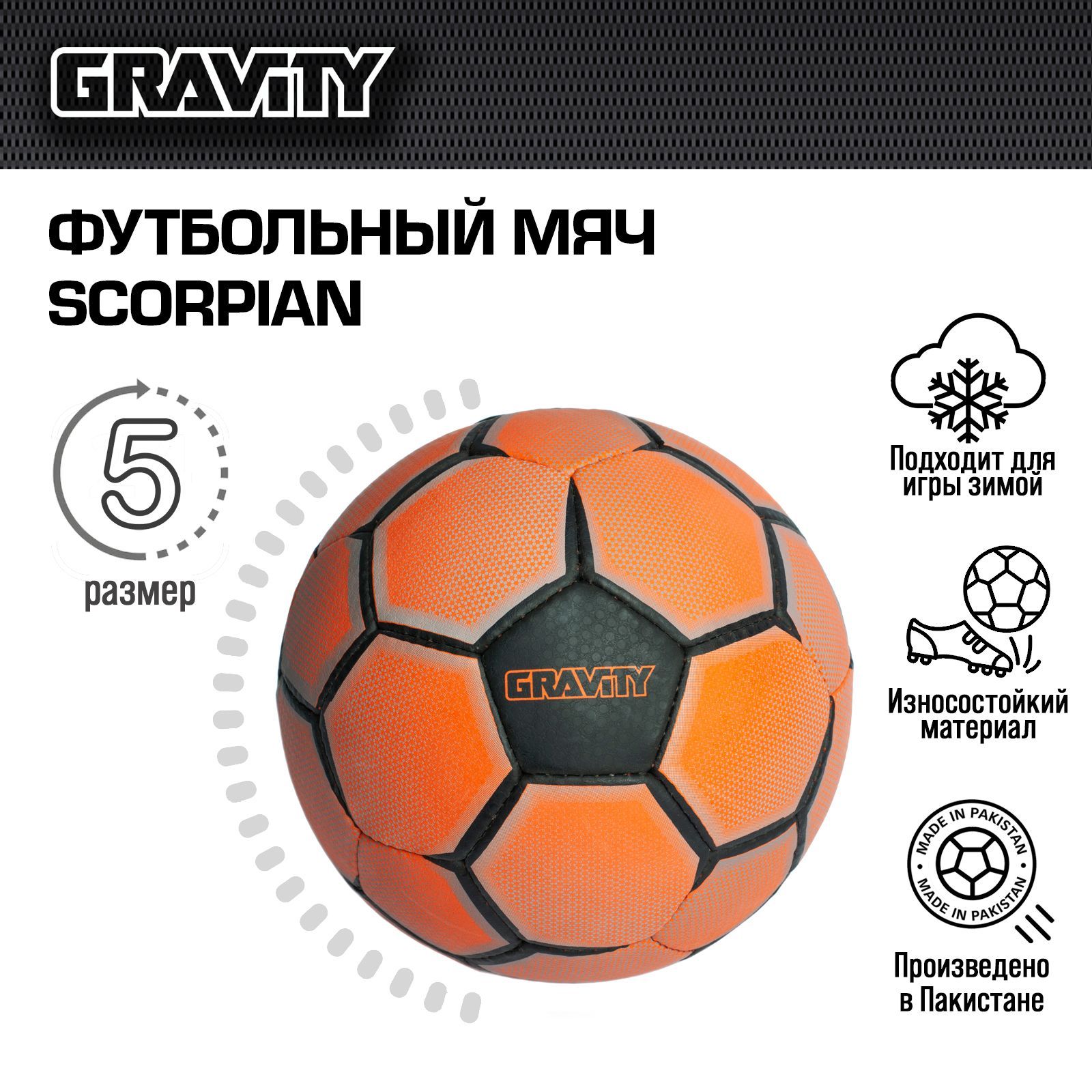 Футбольный мяч для зимы SCORPIAN Gravity, натуральный каучук, ручная сшивка