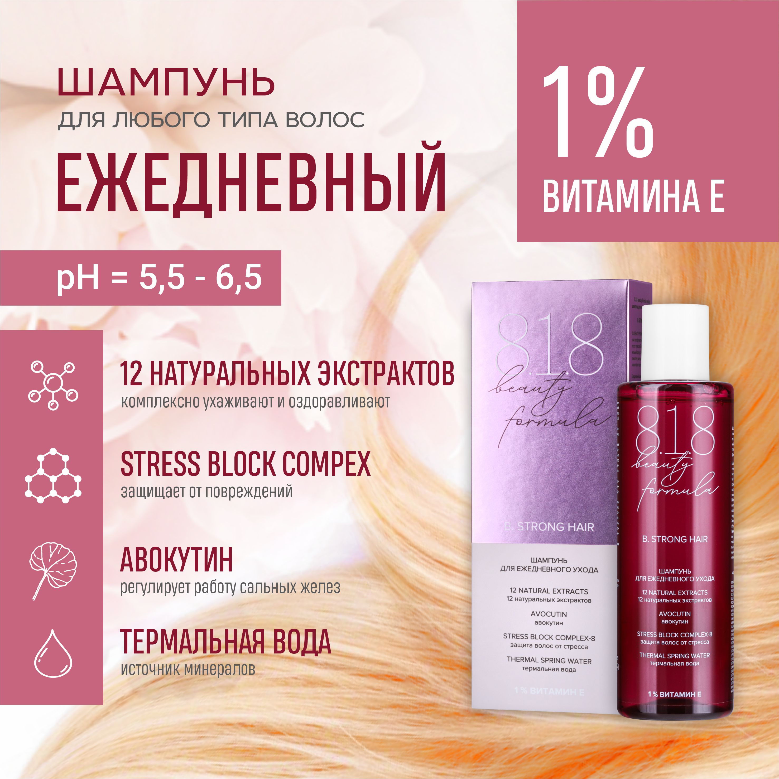 Шампунь для ежедневного ухода 818 beauty formula 200 мл