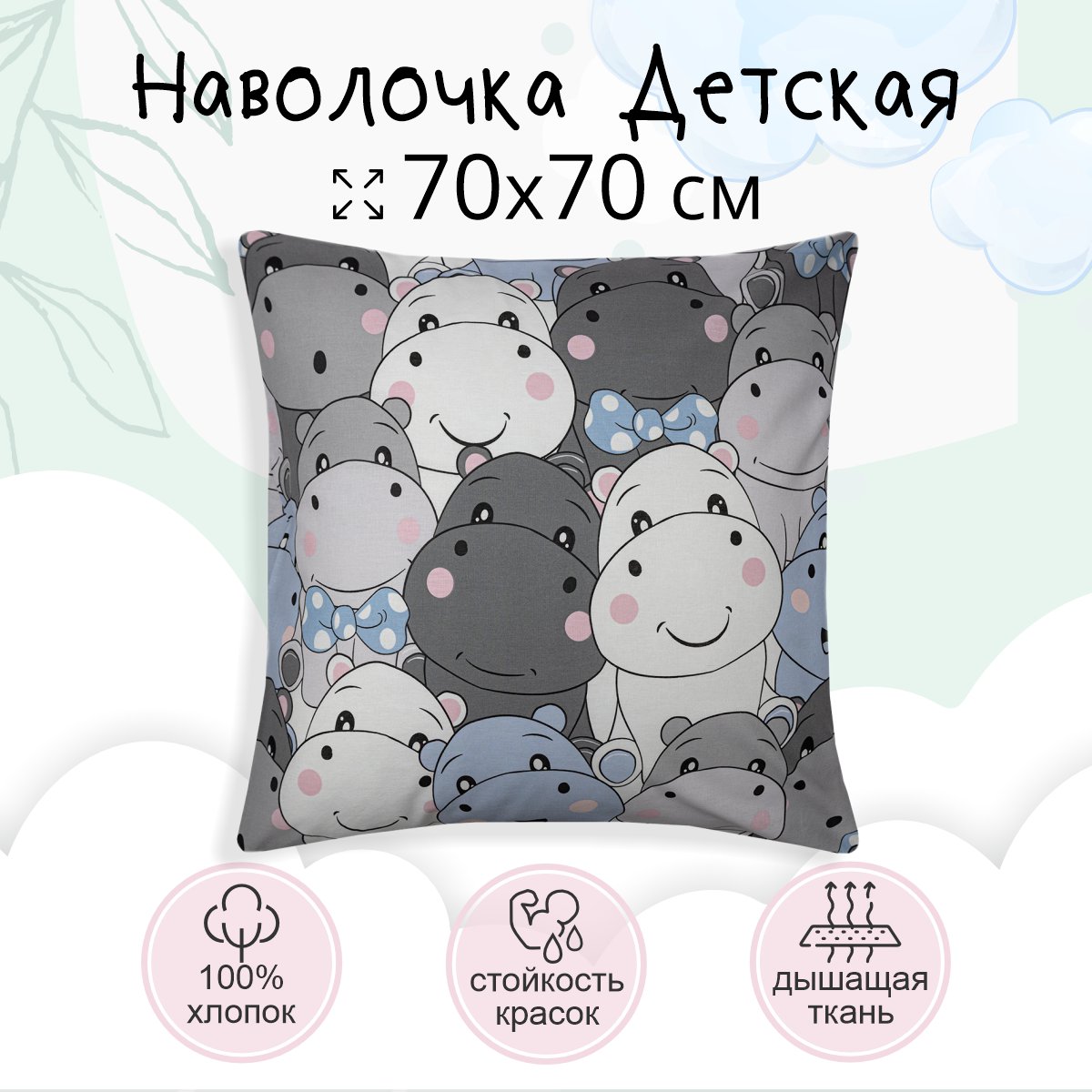 Наволочка TEO kids 70х70 бегемотики для детей хлопок 1 шт 440₽