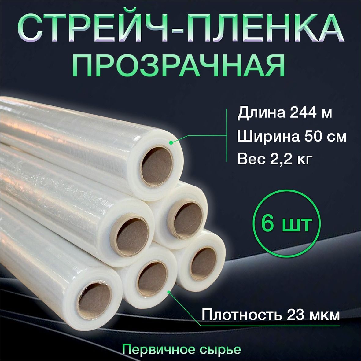 Стрейч пленка прозрачная, первичное сырье 2,2 кг, 23 мкм, 6 шт волга полимер диспенсер для стрейч пленки v110 т08100502