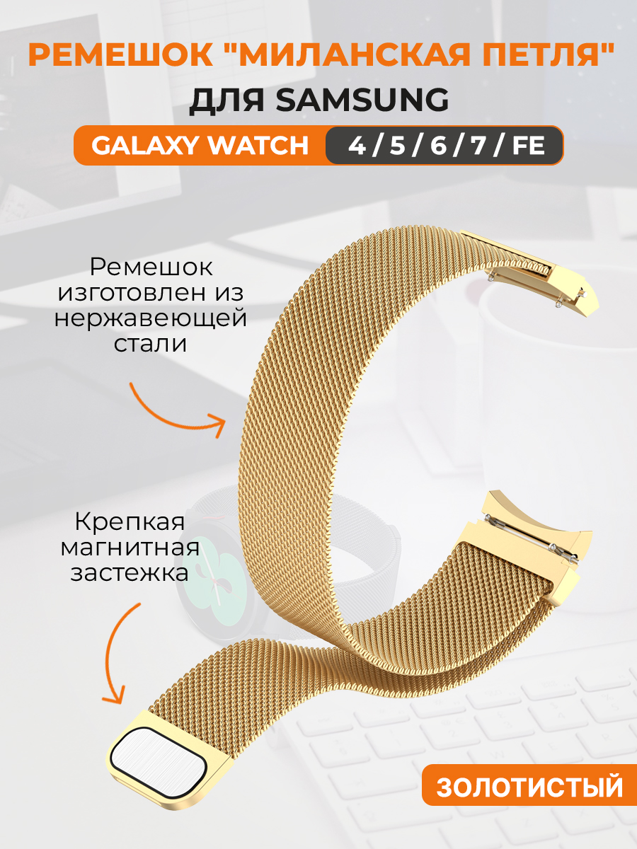 Ремешок миланская петля для Samsung Galaxy Watch 4,5,6,7,FE, золотистый