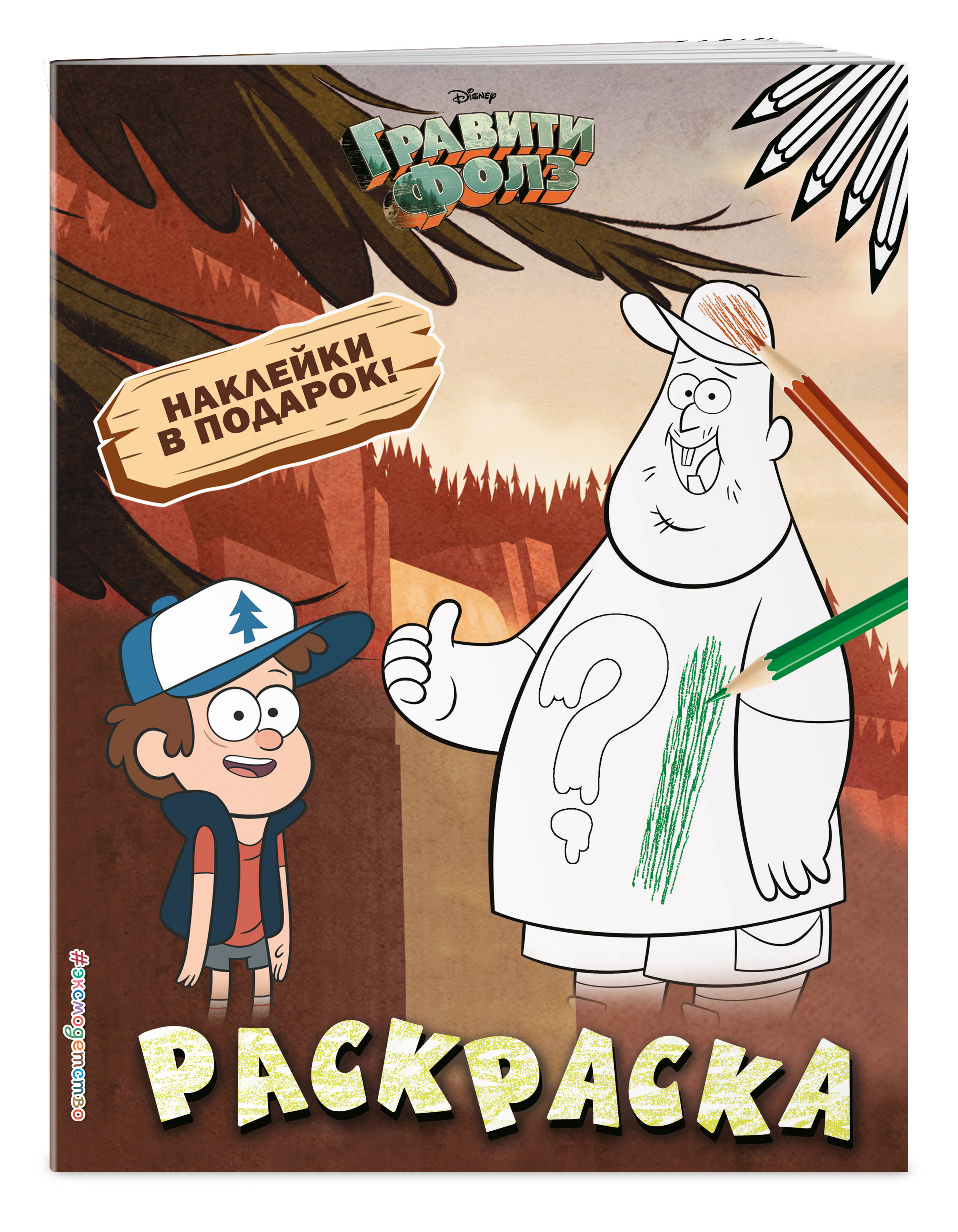 

Книга Гравити Фолз. Раскраска (с наклейками) № 1 (Диппер и Зус)