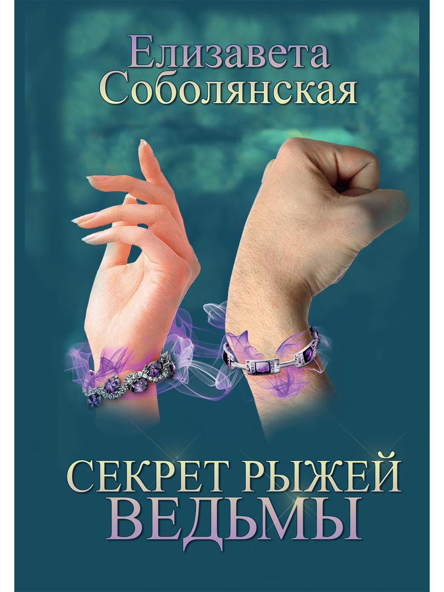 фото Книга секрет рыжей ведьмы rugram