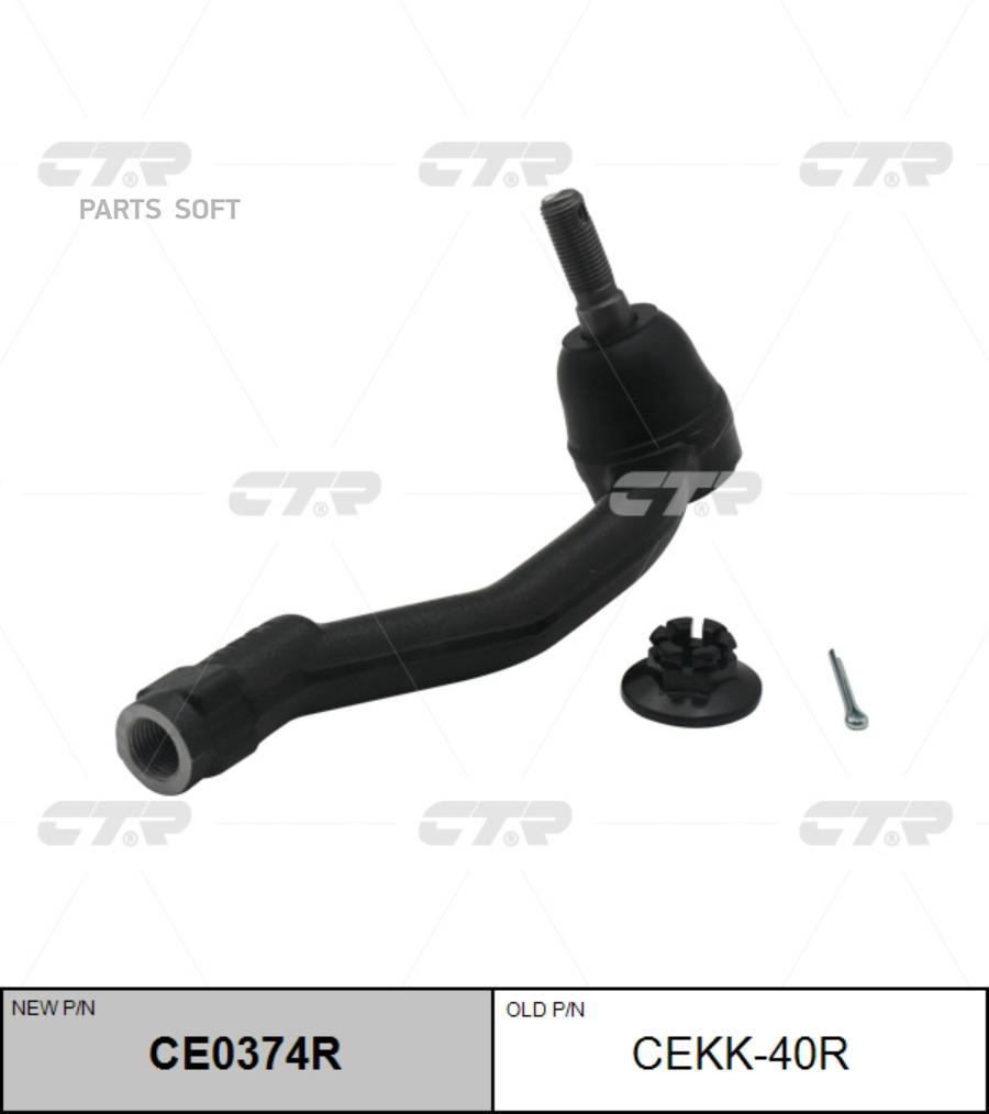 

Наконечник рулевой прв. hyundai equus 14-, старый арт. cekk-40r ce0374r