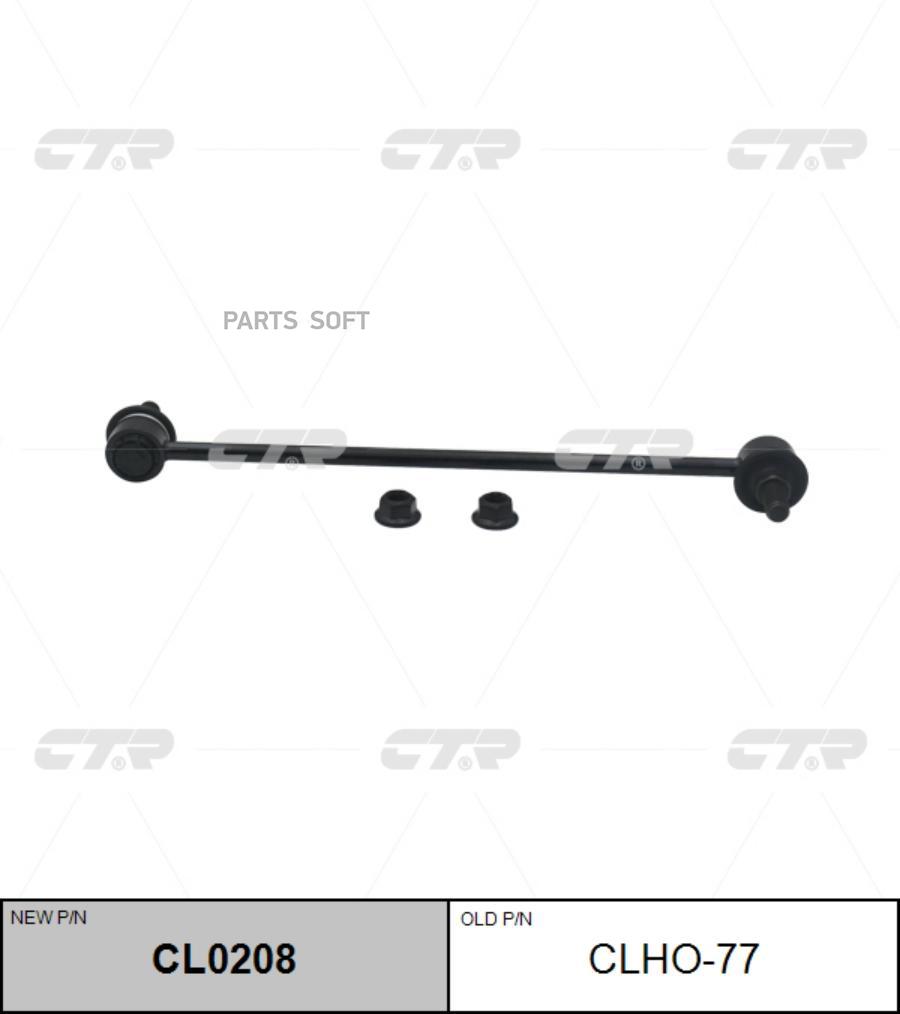 

Стойка стабилизатора старый арт. clho-77 cl0208