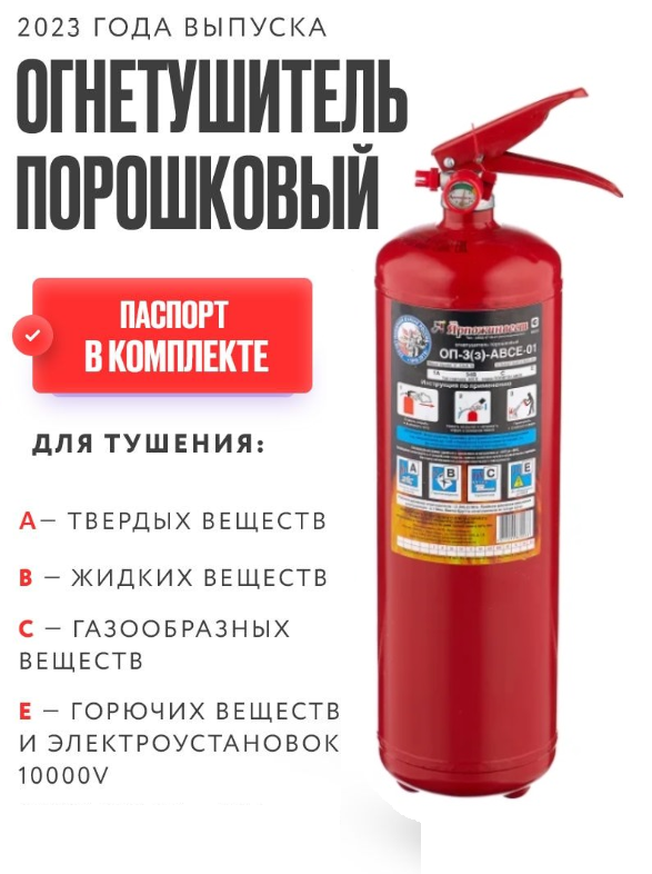 Огнетушитель порошковый Ярпожинвест ОП-3 АВСЕ