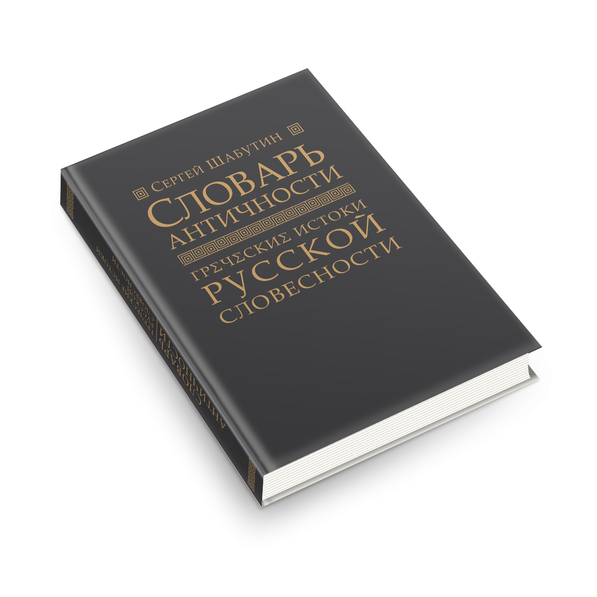 

Словарь античности. Греческие истоки русской словесности