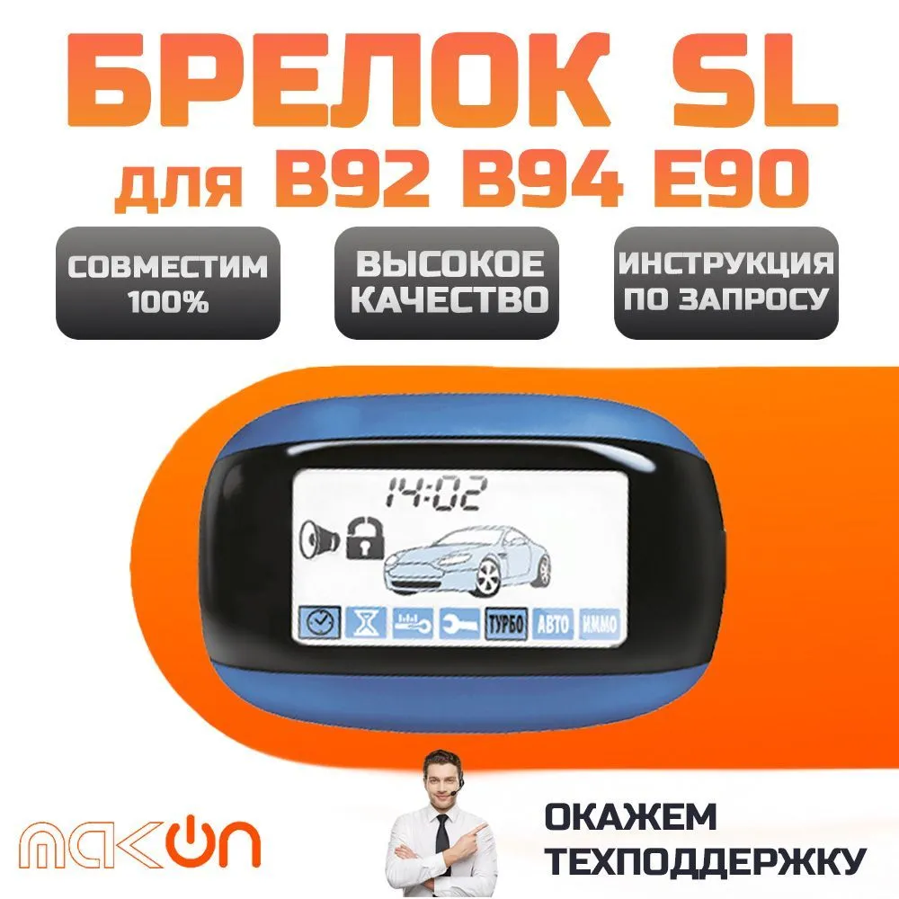 

Брелок ON B92 с ЖК дисплеем подходящий к SL B92 с обратной связью, SL B92