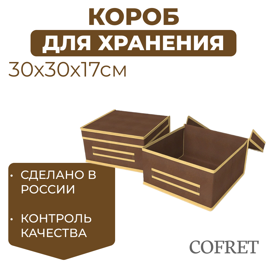 

Короб для хранения Cofret 30х30х17 см, Короб для хранения