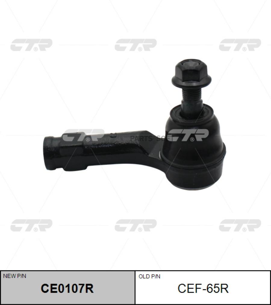 

Наконечник рулевой тяги старый арт. cef-65r ce0107r