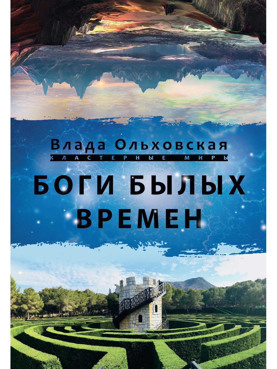 фото Книга боги былых времен rugram