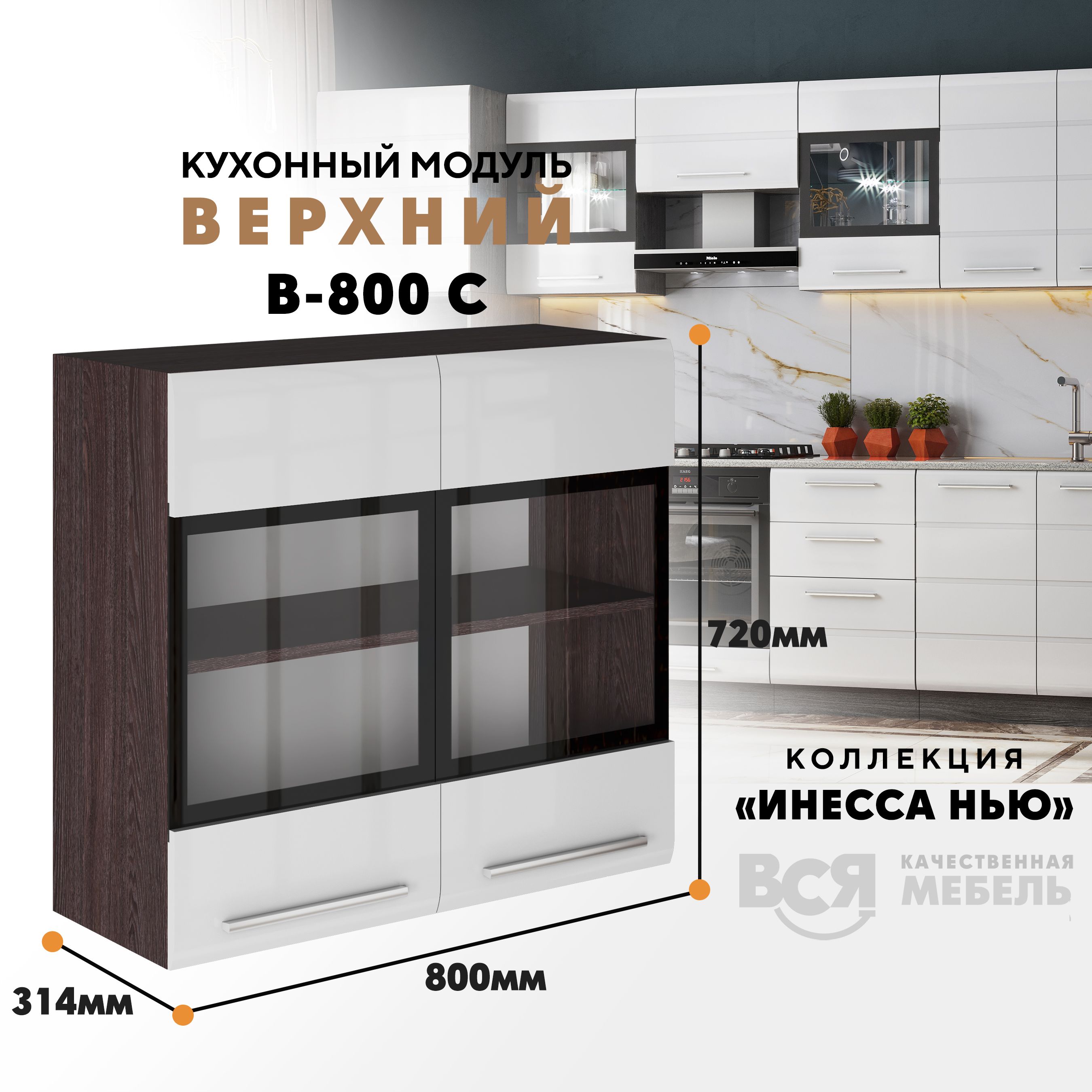 

Кухонный навесной модуль ВСЯ мебель Инесса нью, В-800С, Белый глян/Ясень анкор, Белый;коричневый, Инесса нью В-800С