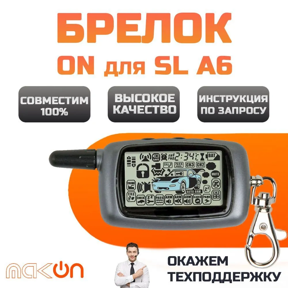 

Брелок ON A6 NFLH для сигнализации с обратной связью, SL A6