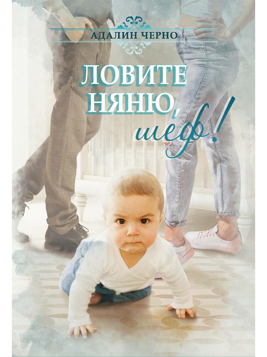 фото Книга ловите няню, шеф! rugram