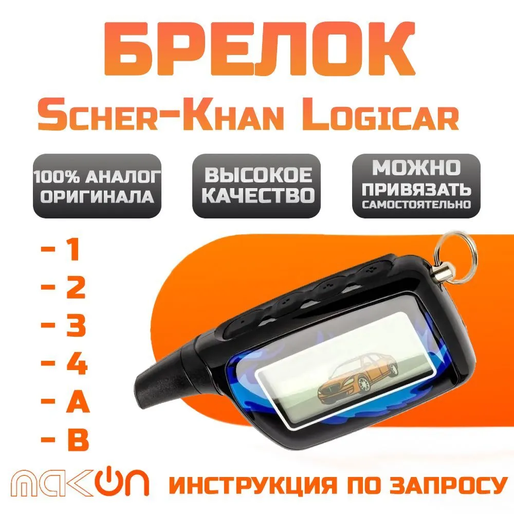 

Брелок с ЖК дисплеем SM LOGICAR 3/4 с обратной связью, SM LOGICAR 3/4
