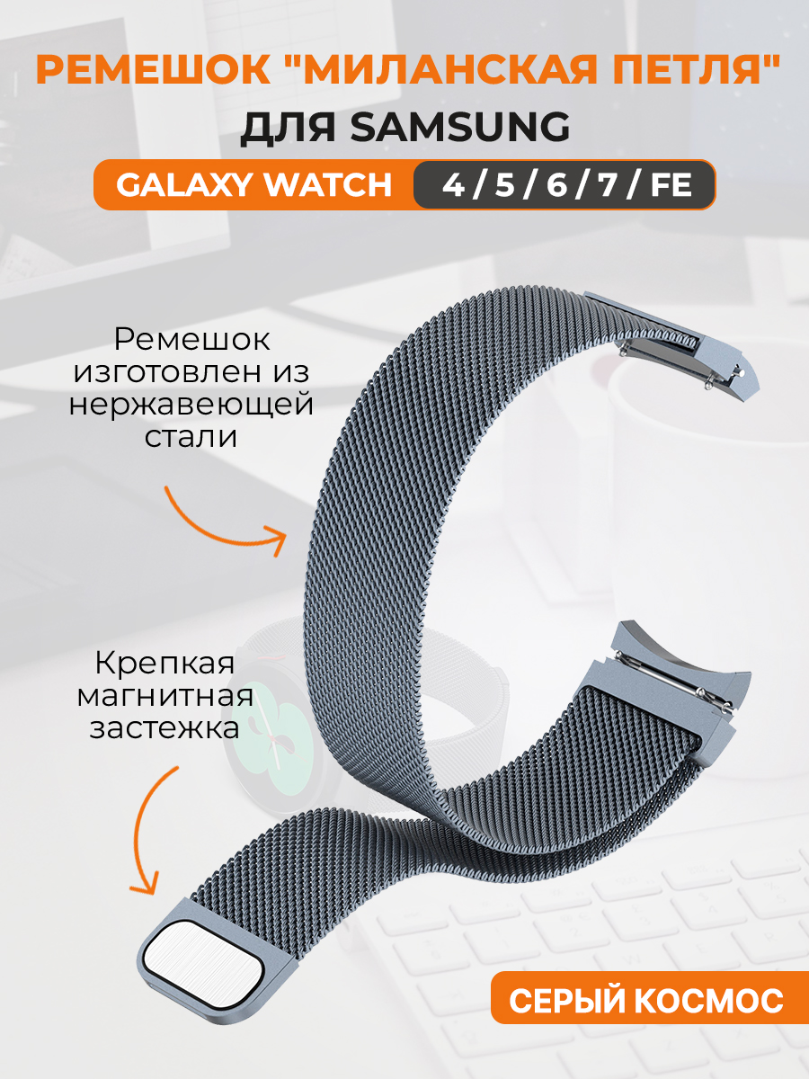 Ремешок миланская петля для Samsung Galaxy Watch 4,5,6,7,FE, серый космос