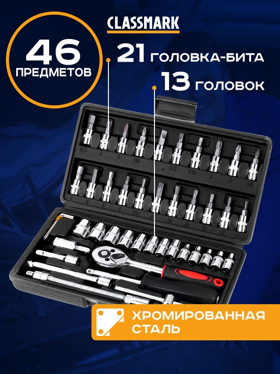 Набор инструментов Classmark для ремонта автомобиля, 46 предметов, чёрный набор маникюрный 6 предметов в футляре чёрный