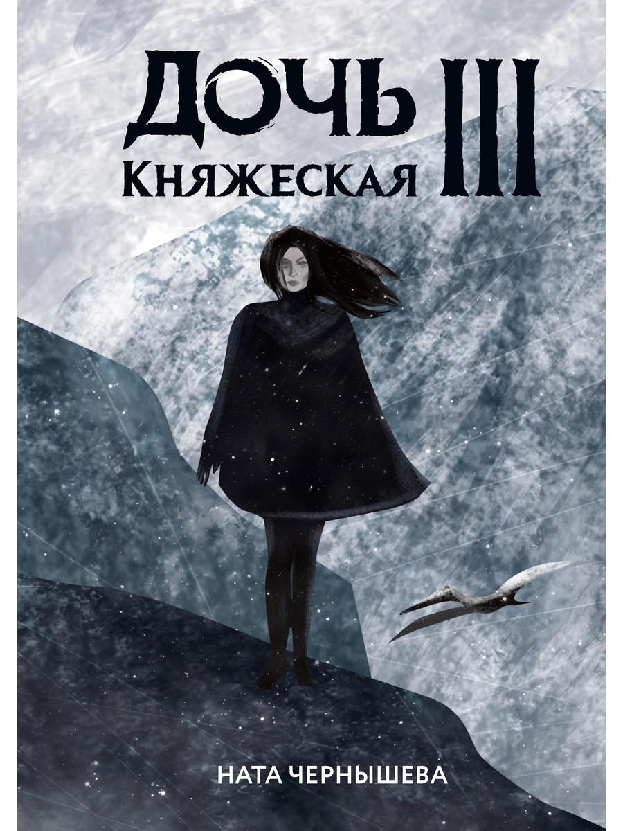 фото Книга дочь княжеская iii rugram