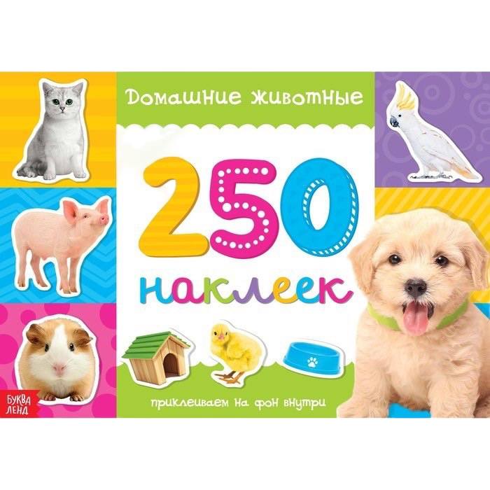 

Домашние животные 250 наклеек Горбунова И. В.