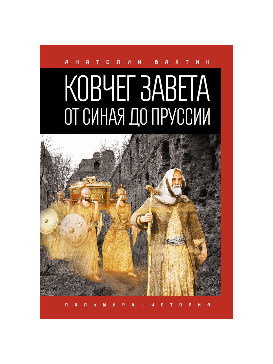 фото Книга ковчег завета от синая до пруссии rugram